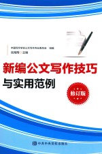 新编公文写作技巧与实用范例 修订版