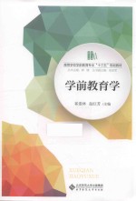 高等学校学前教育专业“十三五”规划教材 学前教育学