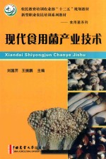 现代食用菌产业技术