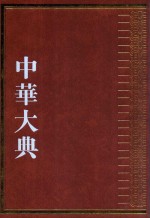中华大典 经济典 户口分典 户口数量总部