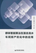 群体智能算法在混合流水车间排产优化中的应用