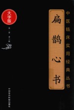 中医临床实用经典丛书 扁鹊心书 大字版