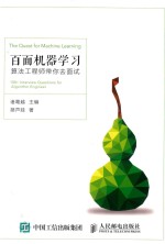 百面机器学习 算法工程师带你去面试
