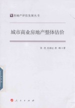 房地产评估发展丛书 城市商业房地产整体估价