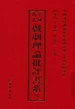中国现代戏剧理论批评书系 24