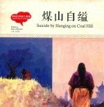 幼学启蒙丛书 中国古代帝王故事 煤山自缢 中英对照精装版