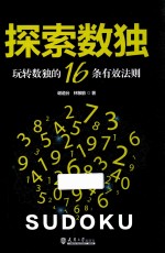 探索数独 玩转数独的16条有效法则 分社