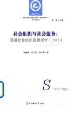 社会组织与社会服务 芜湖社会组织发展报告 2016