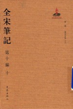全宋笔记 第10编 10