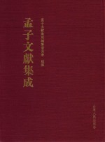 孟子文献集成 60