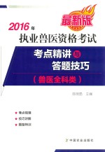 2016年执业兽医资格考试 兽医全科类考点精讲与答题技巧