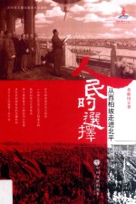 人民的选择 从西柏坡走进北平