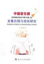 中国音乐剧发展历程与现状研究
