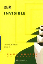 保罗·奥斯特作品系列 隐者