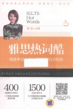雅思热词酷 阅读考试中你必须读懂的1500词