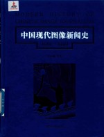中国现代图像新闻史 1919-1949 第8卷
