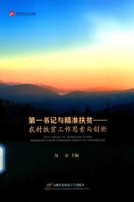 第一书记与精准扶贫 农村扶贫工作思索与创新