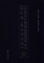 中国乌江流域民国档案丛刊 沿河卷 县政府档案 3 27