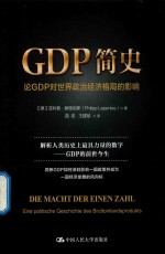 GDP简史  论GDP对世界政治经济格局的影响