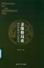 亲缘格局论 面向智能时代的哲学