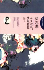 诗歌行者系列 徐志摩 人生过处，梦痕轻轻