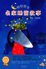 晚安宝贝 名家睡前故事 晚安,我的星星