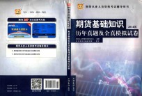 2014版期货从业人员资格考试辅导用书 期货基础知识历年真题及全真模拟试卷