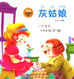 睡前经典童话绘本 灰姑娘