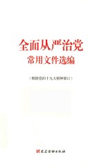 全面从严治党常用文件选编 根据党的十九大精神修订