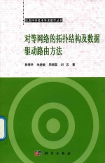 对等网络的拓扑结构及数据驱动路由方法