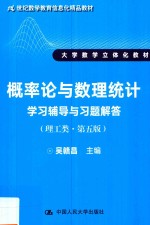 概率论与数理统计 学习辅导与习题解答 理工类 第5版