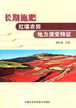 长期施肥红壤农田地力演变特征
