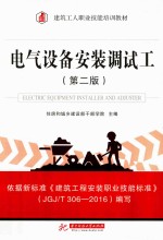 电气设备安装调试工  第2版