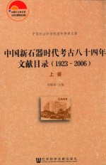 中国新石器时代考古八十四年文献目录 1923-2006 上