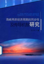 海峡两岸经济周期的同步性及传导机制研究