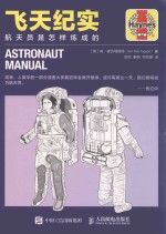 飞天纪实 航天员是怎样炼成的