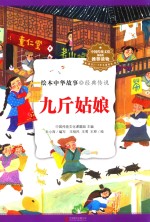 绘本中华故事 经典传说 九斤姑娘