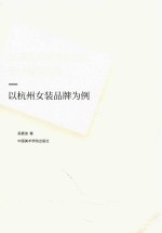 女装品牌价值提升的设计策略研究 以杭州女装品牌为例