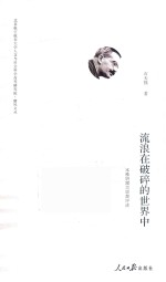 流浪在破碎的世界中 本雅明寓言思想评述