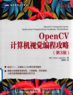 OpenCV计算机视觉编程攻略 第3版