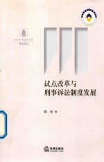 试点改革与刑事诉讼制度发展