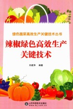 绿色蔬菜高效生产关键技术丛书 辣椒绿色高效生产关键技术