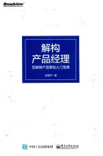 解构产品经理 互联网产品策划入门宝典