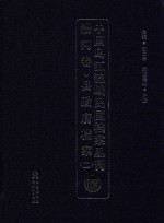 中国乌江流域民国档案丛刊 沿河卷 县政府档案 2 17