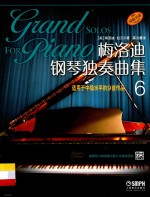 梅洛迪钢琴独奏曲集 6