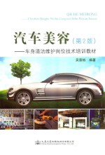 汽车美容 车身清洁维护岗位技术培训教材 第2版