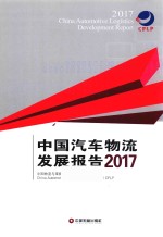中国汽车物流发展报告 2017版