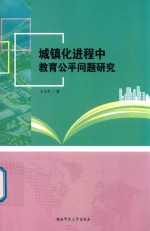 城镇化进程中教育公平问题研究