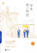 余生唯一的你