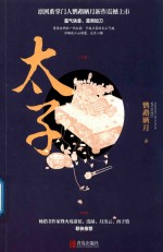 太子 下